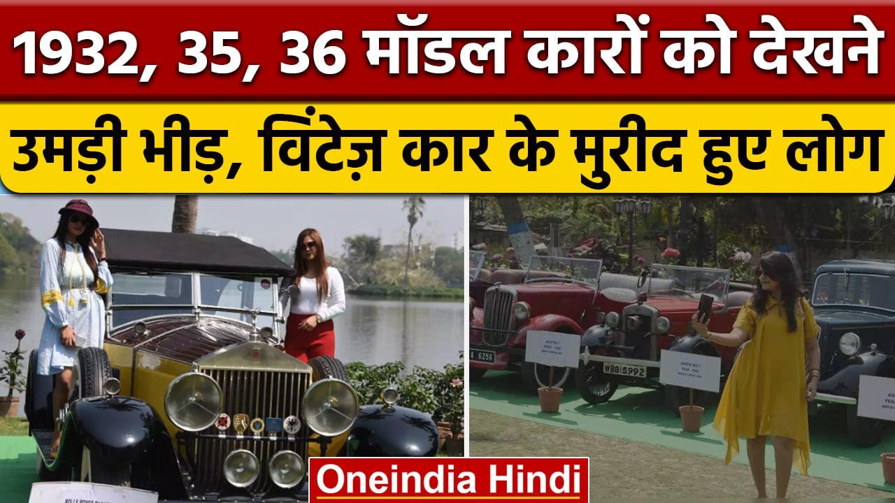 Kolkata में  Vintage Car & Bike's का कलेक्शन, Classic cars को देख लोग हुए हैरान | वनइंडिया हिंदी