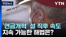 '연금개혁' 설 직후 속도...지속 가능한 해법은? / YTN