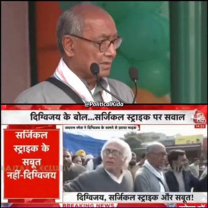 दिग्विजय सिंह ने सर्जिकल स्ट्राइक पर मांगा सबूत।Asking about ‘Question on Indian army by digvijaya singh’ is issue diversion according to Jairam Ramesh.