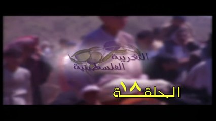 مسلسل التغريبة الفلسطينية الحلقة 18