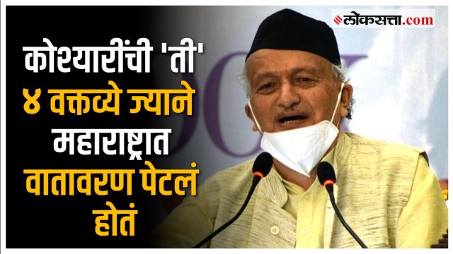 राज्यपाल Bhagat Singh Koshyari यांच्या राजीनाम्यासाठी कारणीभूत ठरू शकणारी ‘ती‘ वक्तव्य कोणती?