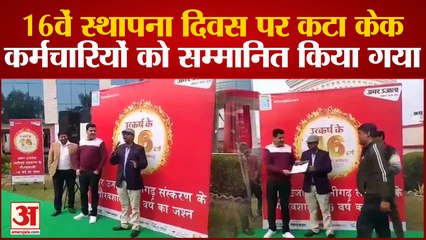Aligarh: अमर उजाला के 16वें स्थापना दिवस पर कटा केक, कर्मचारियों को सम्मानित किया गया