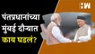 पंतप्रधानांच्या भेटीनंतर लगेचच राज्यपालांचं राजीनामापत्र;मोदींच्या Mumbai दौऱ्यात काय घडलं?| PM Modi