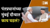 पंतप्रधानांच्या भेटीनंतर लगेचच राज्यपालांचं राजीनामापत्र;मोदींच्या Mumbai दौऱ्यात काय घडलं?| PM Modi