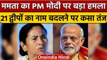 Mamta Banerjee का PM Narendra Modi पर हमला, Andman में द्वीपों के नामकरण पर कसा तंज | वनइंडिया हिंदी