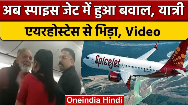 अब Spicejet में हुआ जोरदार हंगामा, Cabin Crew से भिड़ने वाला Passenger उतारे गए | वनइंडिया हिंदी