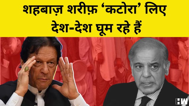 Pakistan PM Shehbaz Sharif ‘कटोरा’ लिए देश-देश घूम रहे हैं, पर कोई पैसे नहीं दे रहा: Imran Khan