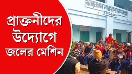 ঝাড়গ্রামের বিদ্যালয়ে প্রাক্তনীদের উদ্যোগে শীতল পানীয় জলের মেশিন