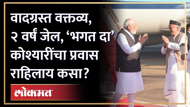 वादग्रस्त वक्तव्य, २ वर्षं जेल, ‘भगत दा’ कोश्यारींचा प्रवास राहिलाय कसा? Bhagat Singh Koshyari life