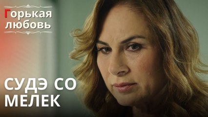 Судэ Со Мелек | Горькая любовь - Эпизод 6