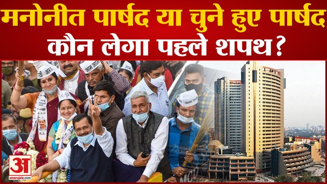 Delhi Mayor Elections: दिल्ली मेयर का चुनाव कल, मनोनीत पार्षद या चुने हुए पार्षद, कौन लेगा पहले शपथ?