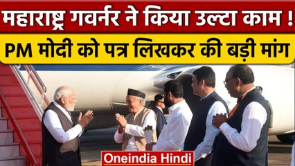 Maharashtra Governor क्यों पद से Resign करना चाहते हैं PM Modi से की ये मांग | वनइंडिया हिंदी