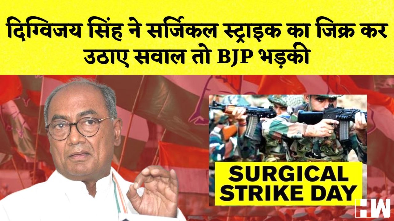 Digvijay Singh ने Surgical Strike का जिक्र कर उठाए सवाल | Mary Kom बनीं निगरानी समिति की मुखिया| BJP