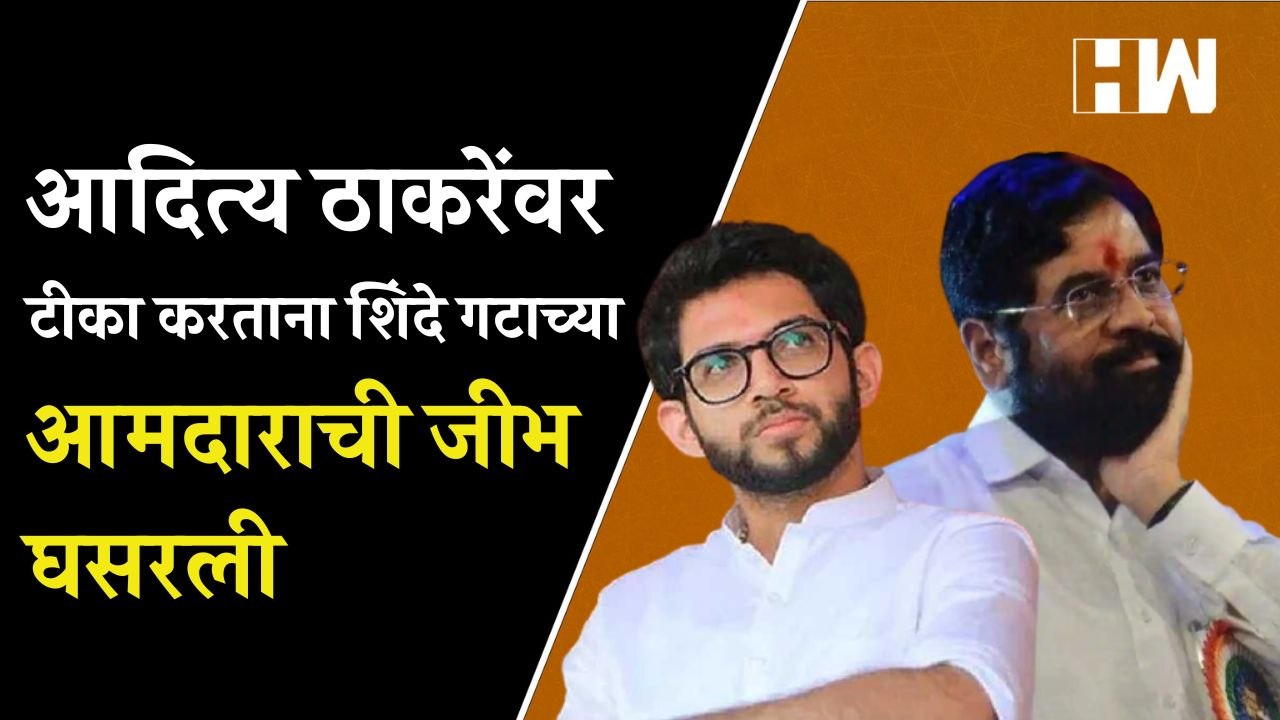 Aditya Thackeray यांच्यावर टीका करताना शिंदे गटाच्या आमदाराची जीभ घसरली| SanjayShirsat| EknathShinde
