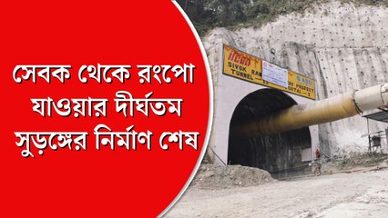 সেবক থেকে রংপো  যাওয়ার দীর্ঘতম সুড়ঙ্গ