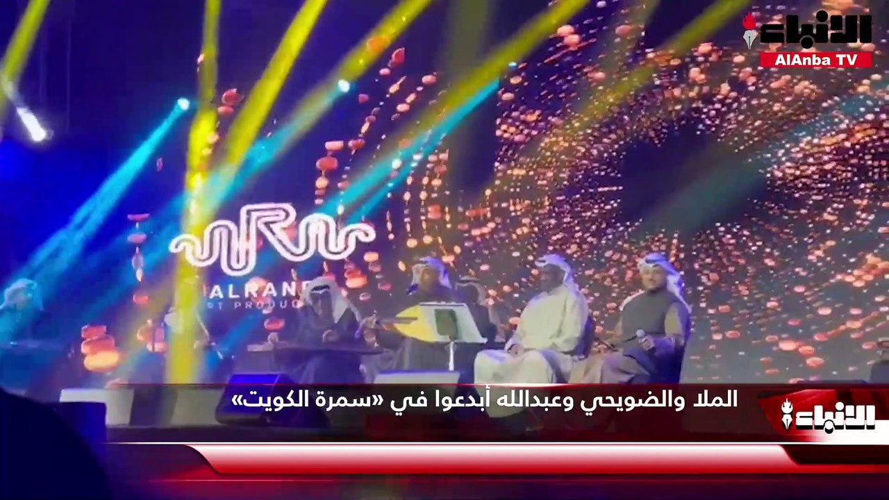 الملا والضويحي وعبدالله أبدعوا في «سمرة الكويت»