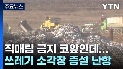 쓰레기 직매립 금지 코앞인데...소각장 증설 여전히 '난항' / YTN
