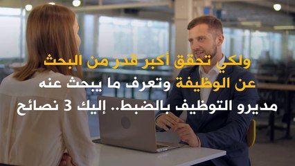نصائح للباحثين عن وظيفة في ظل ضبابية الوضع الاقتصادي