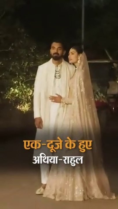 एक-दूजे के हुए केएल राहुल- अथिया शेट्टी।KL Rahul and Athiya Shetty are in love with each other