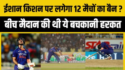 Ishan Kishan पर लगेगा 12 मैचों का बैन? बीच मैदान कर दी थी ये बचकानी हरकत, अब ICC लेगी बड़ा एक्शन? | Team India  | Ind vs NZ
