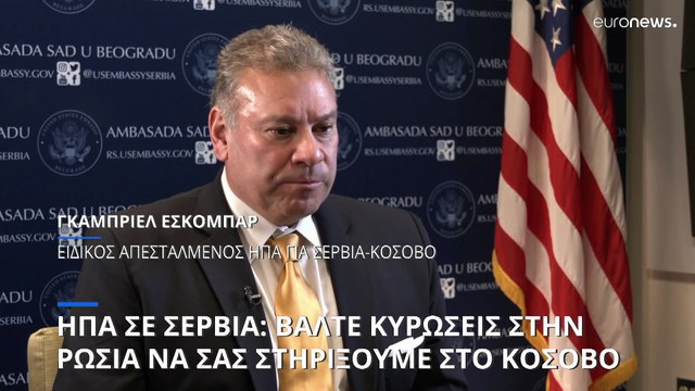 ΗΠΑ σε Σερβία: Βάλτε κυρώσεις στην Ρωσία να σας στηρίξουμε με το Κόσοβο