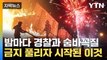 [자막뉴스] 금지 풀리자 시작된 '이것'...혼비백산 中 / YTN