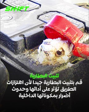 كيف تحافظ على بطارية سيارتك في 9 خطوات؟