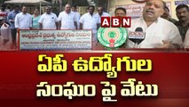 ఏపీ ఉద్యోగుల సంఘం పై వేటు | CM Jagan Gives Big Shock To AP Employees Union | ABN Telugu