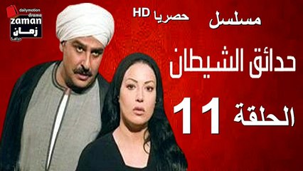 مسلسل | (حدائق الشيطان) ( بطولة )( جمال سليمان و سمية الخشاب) | الحلقة 11 الحادية عشرة