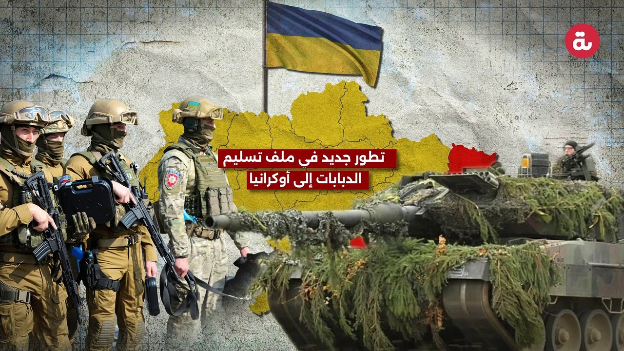 تطور جديد في ملف تسليم الدبابات إلى اوكرانيا