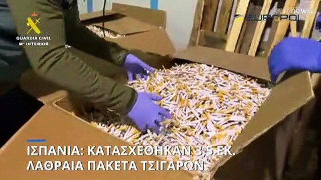 Ισπανία: Κατάσχεση 3,5 εκατομμυρίων λαθραίων πακέτων τσιγάρων