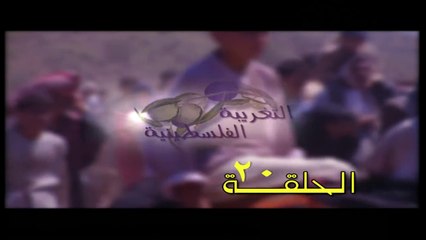 مسلسل التغريبة الفلسطينية الحلقة 20