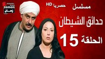 مسلسل | (حدائق الشيطان) ( بطولة )( جمال سليمان و سمية الخشاب) | الحلقة 15 الخامسة عشرة