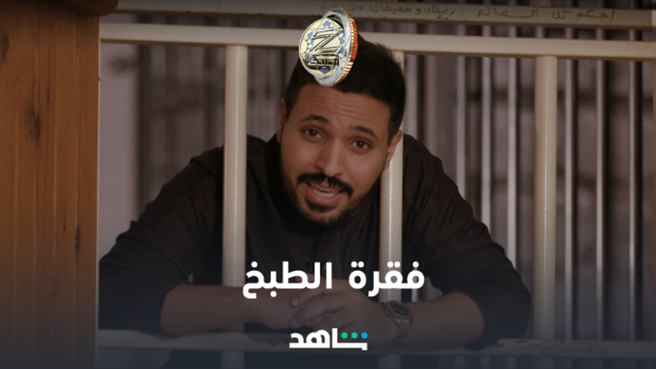 زد رصيدك | عقوبة صعبة | شاهد