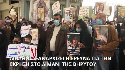 Λίβανος: Νέες διώξεις για την έκρηξη στο λιμάνι της Βηρυτού