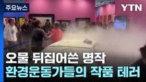 고흐 명작에 수프 투척...