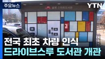 전국 최초 차량 인식 '드라이브스루' 도서관 개관 / YTN