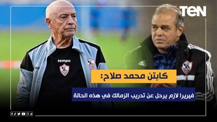 محمد صلاح: فيريرا لازم يرحل عن تدريب نادي الزمالك في هذه الحالة