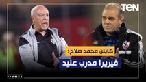 محمد صلاح: فيريرا مدرب عنيد وفي حالة رحيله نحتاج مدرب أجنبي..وهذه المراكز التي يحتاج الزمالك تدعيمها