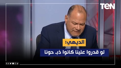 下载视频: لو قدروا علينا كانوا ذبـ حونا.. الديهي: الجيوش الوطنية هم الدعامة الأساسية لبقاء الدولة الوطنية