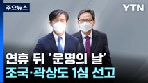 연휴 뒤 '운명의 날'...조국·곽상도 줄줄이 1심 선고 / YTN