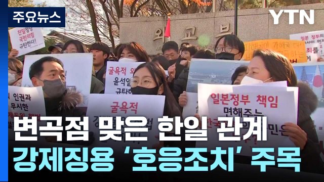 변곡점 맞은 한일 관계...강제징용 '호응 조치' 주목 / YTN