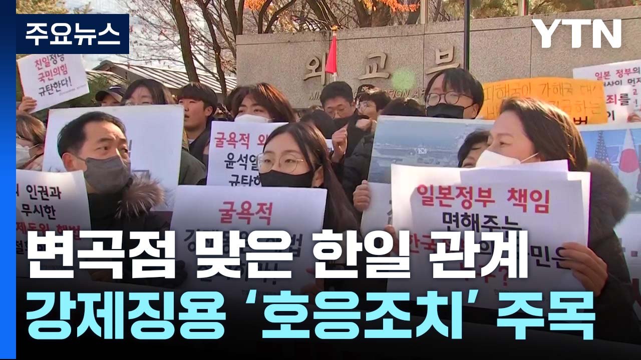 변곡점 맞은 한일 관계...강제징용 '호응 조치' 주목 / YTN