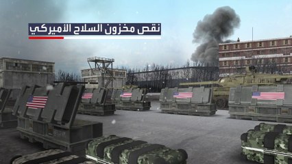 لماذا يخشى الغرب من فتح مخازن الأسلحة لأوكرانيا؟