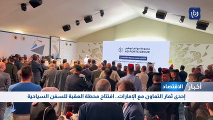 افتتاحُ محطةِ العقبةِ للسُفنِ السياحية