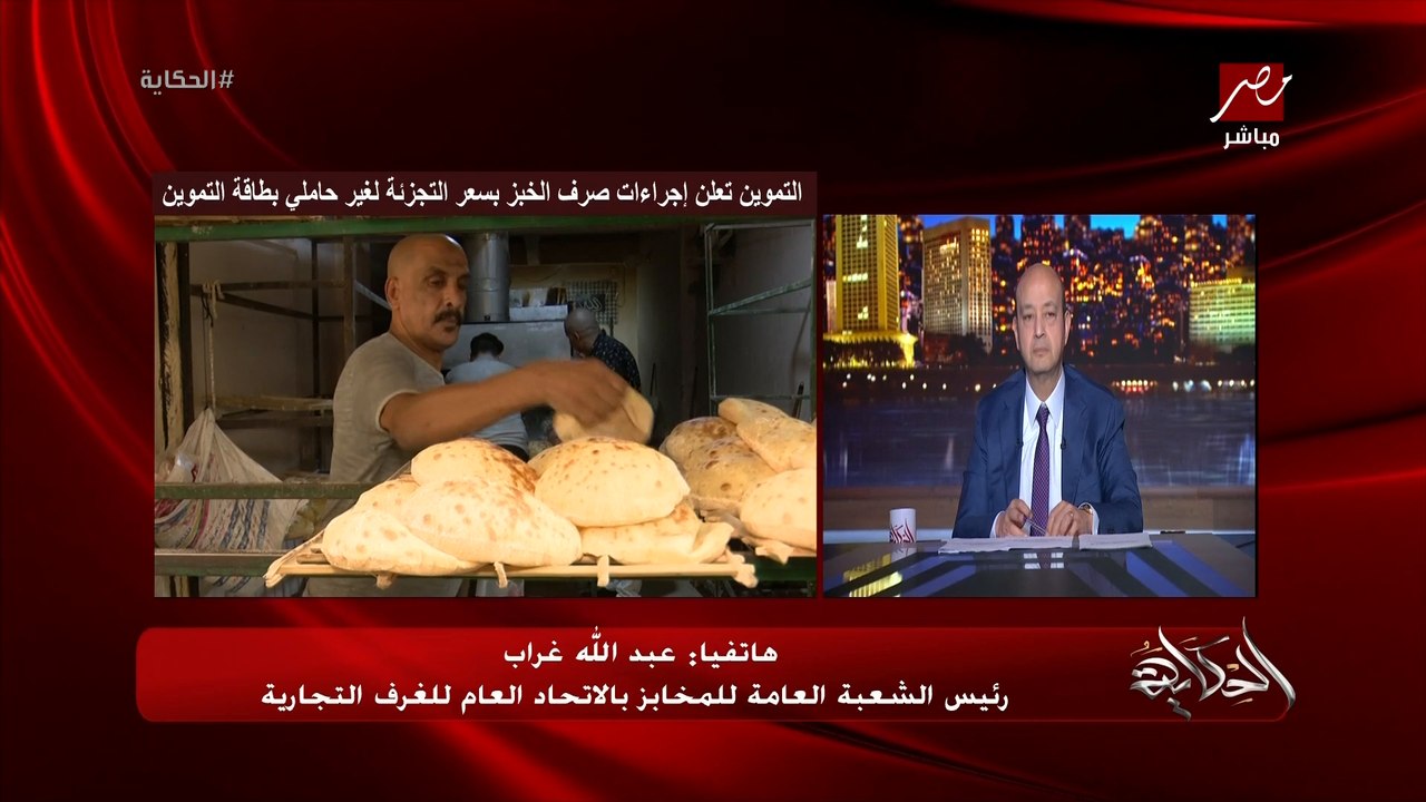 (اعرف السعر) اجراءات وتفاصيل صرف الخبز بسعر التجزئة لغير حاملي بطاقات التموين قريبا.. عبدالله غراب رئيس شعبة المخابز بالغرف التجارية