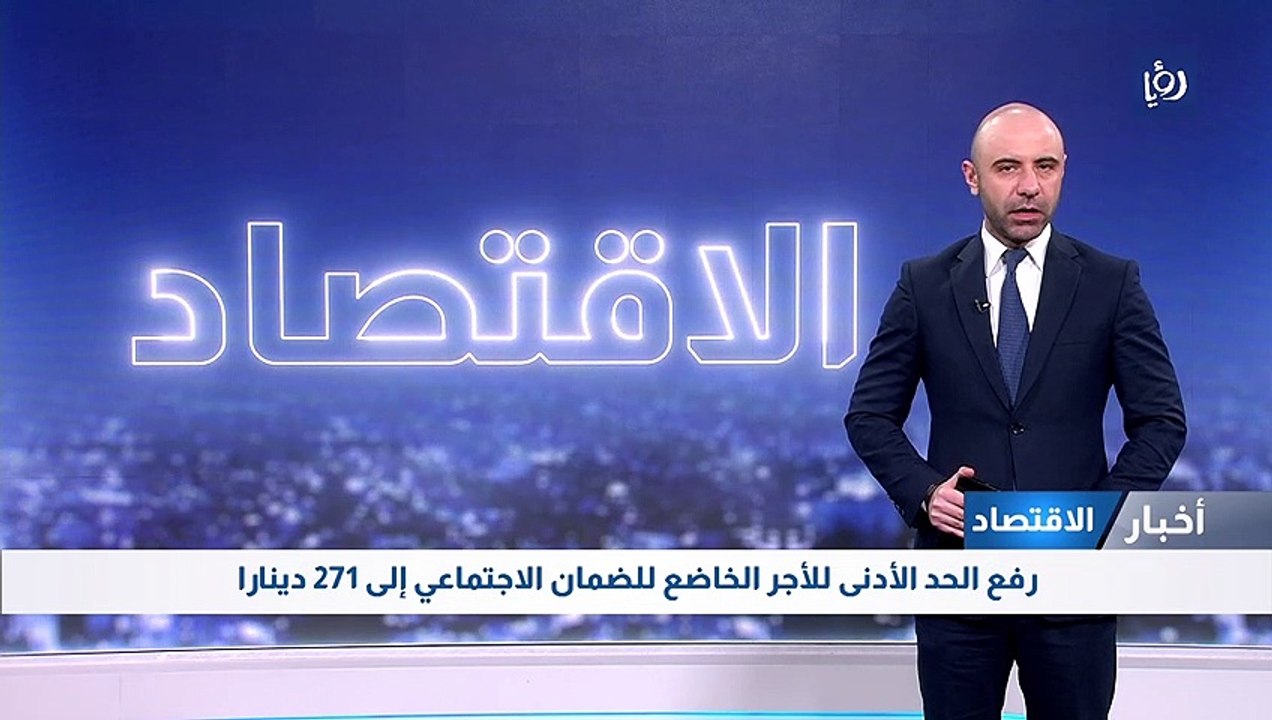 رفع الحد الأدنى للأجر الخاضع للضمان الاجتماعي إ...