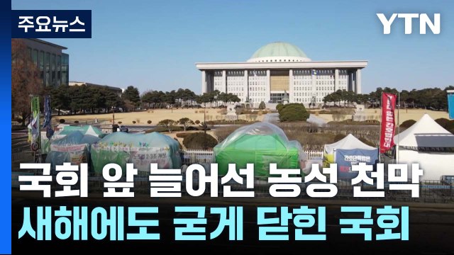 농성 천막에 담긴 목소리...굳게 문 닫힌 국회 / YTN