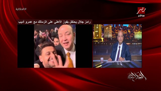 عمرو اديب: رامز جلال واحنا في الjoy awards كل شوية يناديني يقولي كهربا كهربا .. ماشي يا رامز ماشي