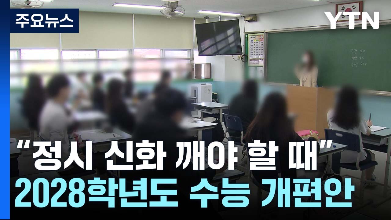 "정시 신화 깨야 할 때"...대학 입시 개편 방안은? / YTN